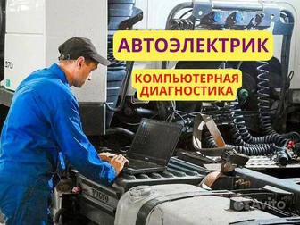 АвтоЭлектрик на выезд Алматы