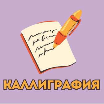 Каллиграфия