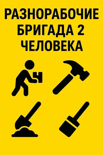 Разнорабочие