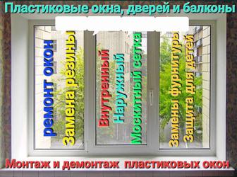 Пластиковые окно/Установка окон/Ремонт окон/Москитные сетки