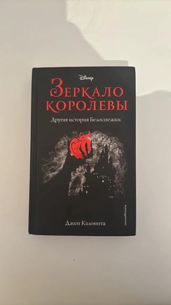 книга Зеркало Королевы от дисней