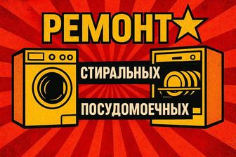 Ремонт установка стиральных посудомоечных сушильных машин