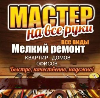 Мастер на час.