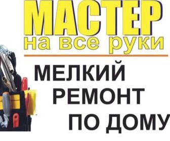 Мастер на час 24/7.