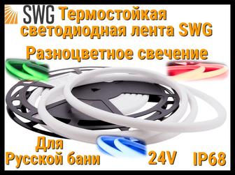 Термостойкая светодиодная лента SWG (RGB свечение, 5 м, 24V, 14 Вт/м, IP68)