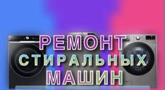 Ремонт холодильников и стиральных машин