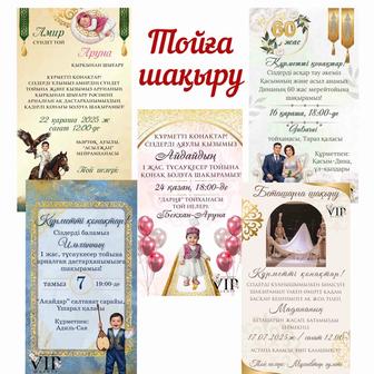 Электронные пригласительные/тойға шақыру/электронды шақыр/асқа шақыру
