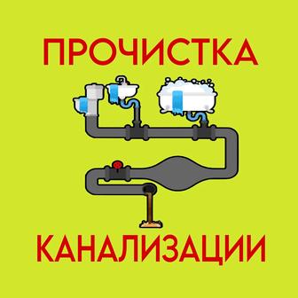 Прочистка канализации в Алматы!