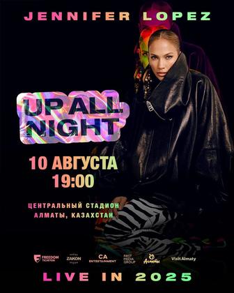Зона [ТАНЦПОЛ] билеты на концерт Jennifer Lopez в Алматы 10 августа!