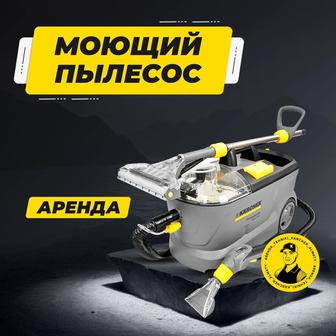 Аренда моющий пылесос Karcher