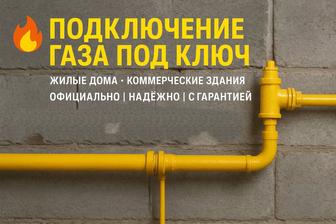 Подключение газа под ключ