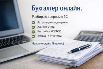 Бухгалтер онлайн. Работаю с ИП и ТОО.