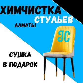 Чистка стульев Алматы сушка в подарок