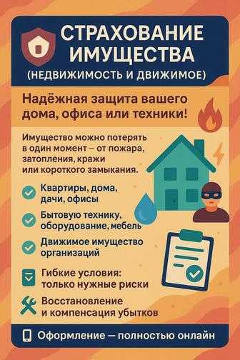 Защити свое! Страхование Имущества
Все под надежной защитой