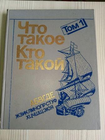 Книга "Что такое? Кто такой?"