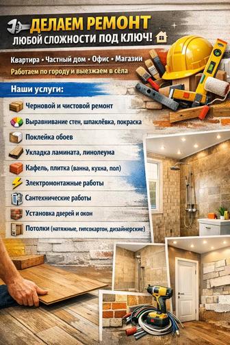 Ремонт, под ключ