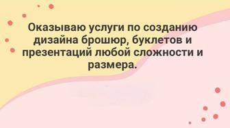 Услуги по созданию/корректировке дизайна брошюр/буклетов, Презентации