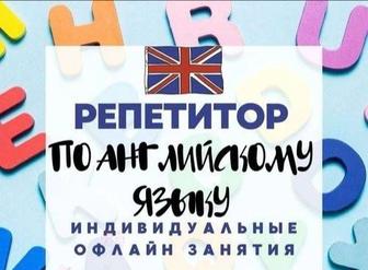 Репетитор английского языка