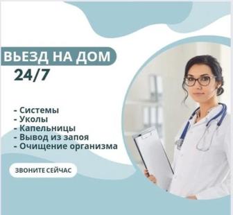 Система, укол, проба, катетер, вывод из запоя, врач на дом, нарколог