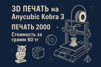 3D-печать на Anycubic Kobra 3