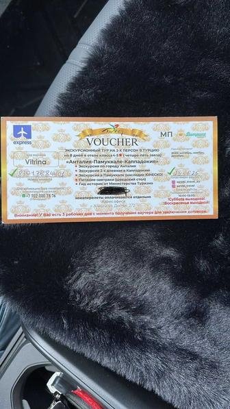 Продам ваучер в Турцию!