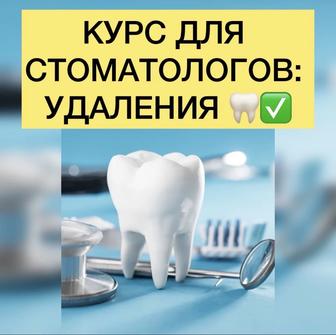 Курс для
СТОМАТОЛОГОВ!
Атравматичное удаления зубов!
НЕДОРОГО!