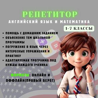 РЕПЕТИТОР по Английскому языку и математике (1-7 классы)