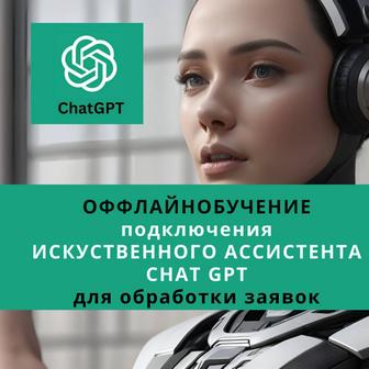 Подключение ИИ-АССИСТЕНТА CHAT GPT для обработки заявок