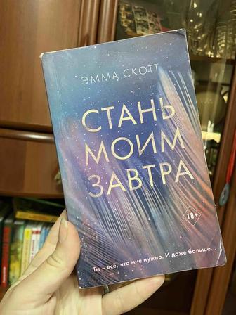 Эмма Скотт Стань моим завтра