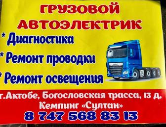 Грузовой автоэлектрик
