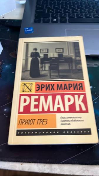 приют грез, Ремарк