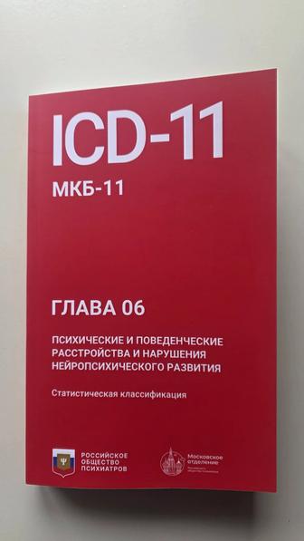Книга МКБ 11 Психические расстройства
