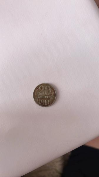 Продам монету 20 копеек 1961 года