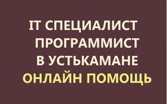 Компьютерная помощь онлайн. Программист, айтишник удалленно. Установка