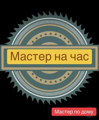 Мастер на час.