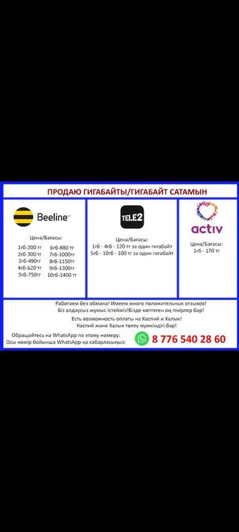 Продаю гигабайты актив, Билайн, теле2