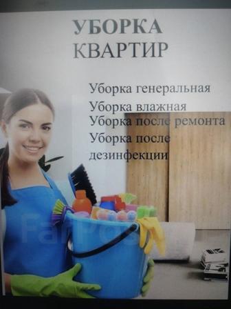 Уборка квартир и домов