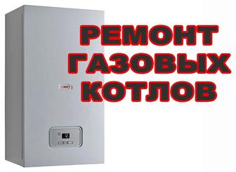 Ремонт газовых котлов