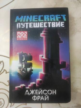MINECRAFT. Путешествие.