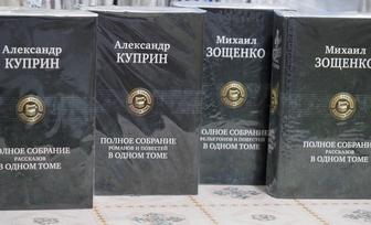 Русская (зарубежная)классика.Полное собрание в одном (2) томе(ах).