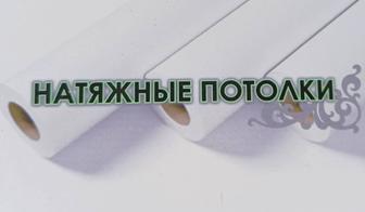 Натяжные потолки