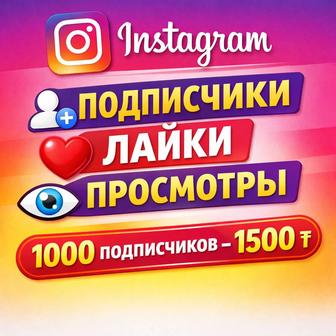 Instagram подписчики, лайки, просмотры