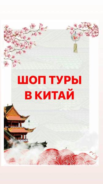 Туры в Китай