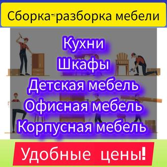 Мебельщик Услуги мебельщиков сборка разборка сборщик