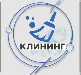 Клининговые услуги