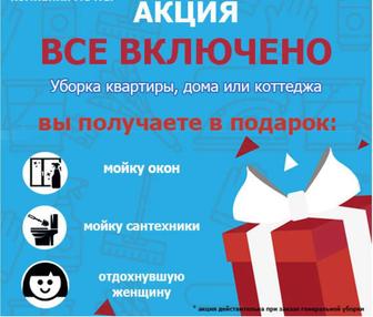 УБорка квартиры или дома ПОД КЛЮЧ
