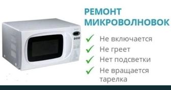 Ремонт микроволновых печь