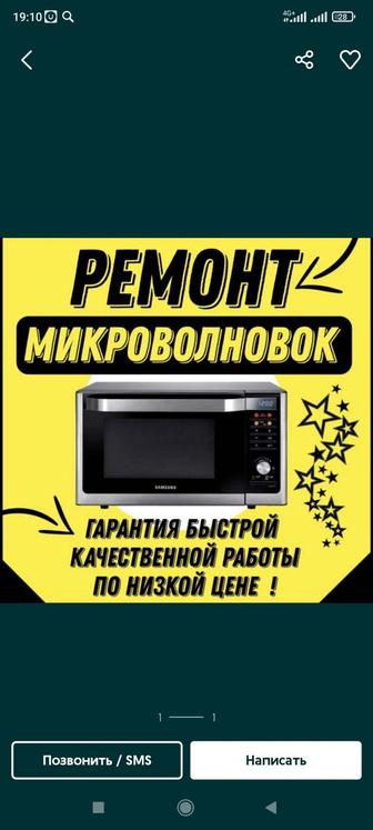 Ремонт Микроволновых Печей, Микроволновки, Микроволновок, СВЧ. В Алматы.