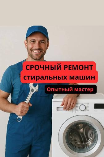 Срочный ремонт стиральных машин, установка и обслуживание!