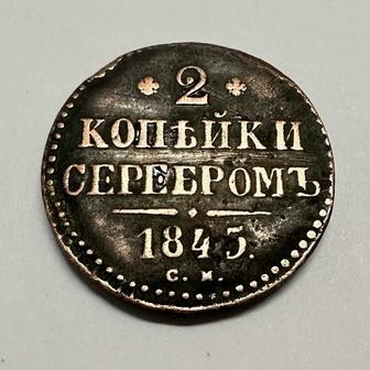 2 копейки Серебром 1845 г. Николай I